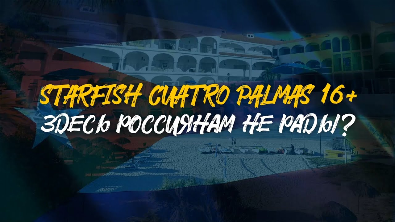 STARFISH CUATRO PALMAS 16+ | Здесь россиянам не рады? | САМЫЙ ЧЕСТНЫЙ ОБЗОР