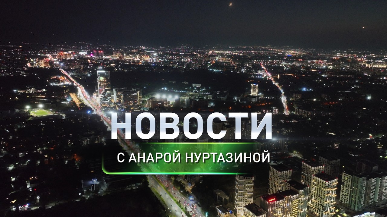 Штрафстоянки в Астане станут платными уже с 23 апреля: в итоговом выпуске новостей (20.03.2026)