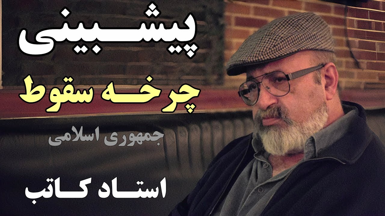 &laquo;Важное&raquo; предсказание цикла падения Исламской Республики &mdash; Остад Катеб