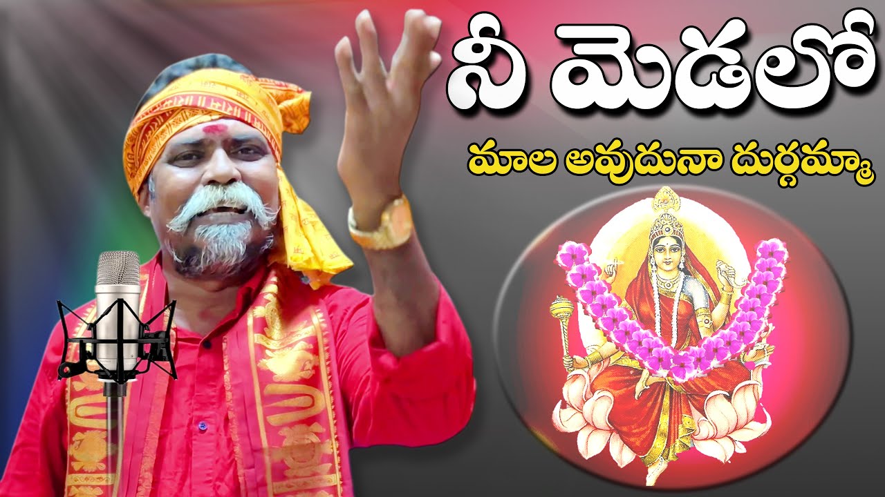 Nee Gudilo Gantanouduna Durgamma || Kondala Swamy || 9963888703 || 9133844424 || Manikanta Swamy ||