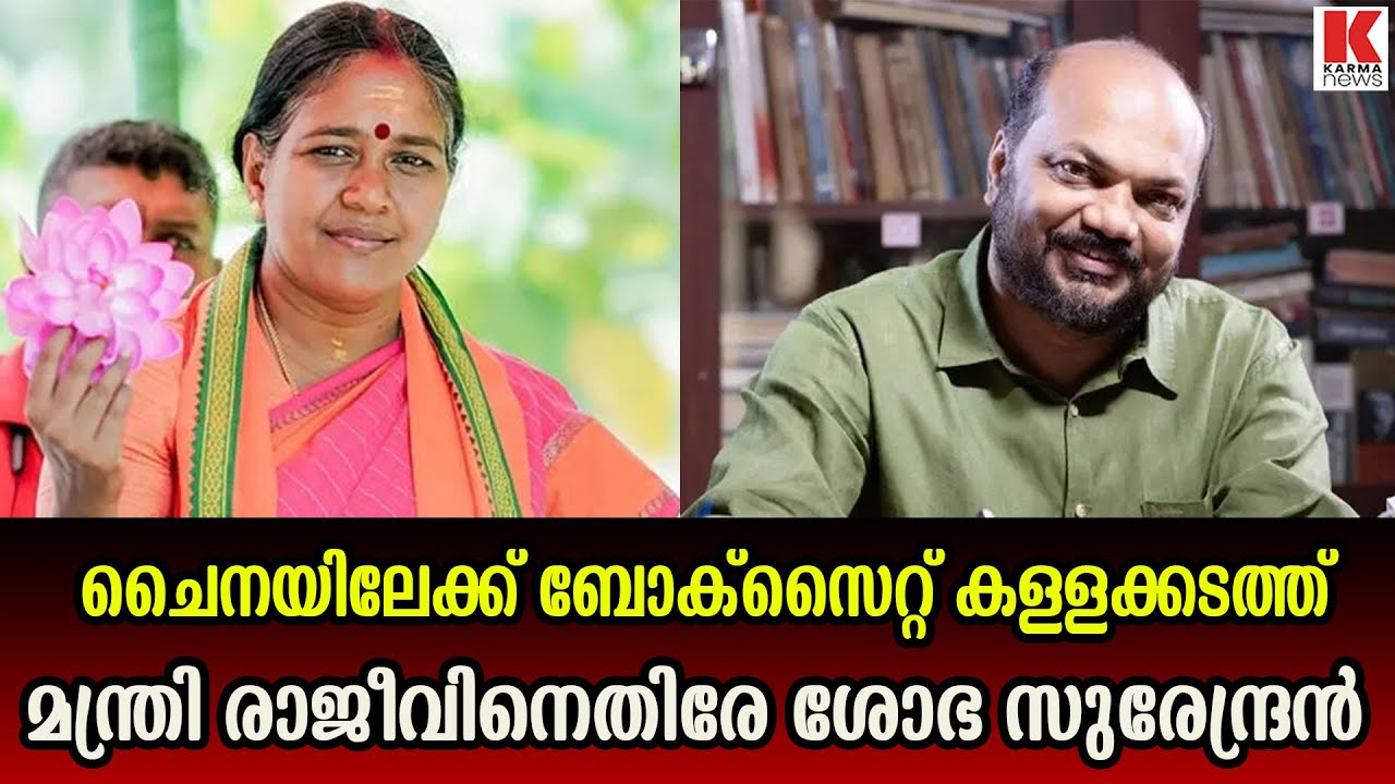 മന്ത്രി രാജീവ് ഉത്തരം പറയണം ;ബോക്സൈറ്റ് ചുവന്ന മണ്ണ് ആക്കി  കള്ള കടത്ത് നടത്തി