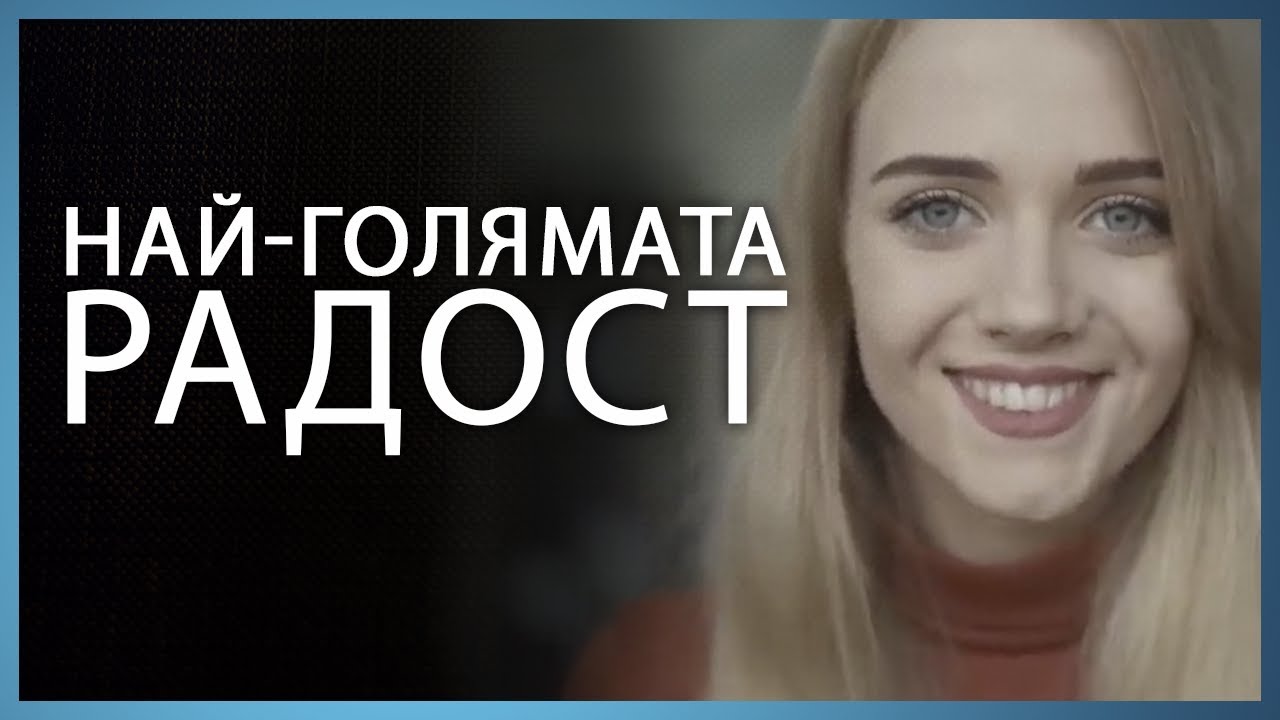 Най Голямата Радост