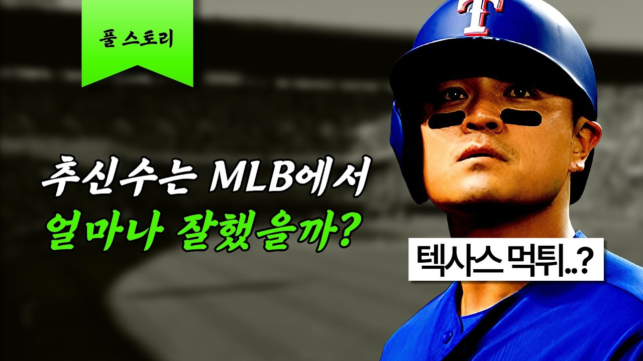 추신수가 한국 최고 타자인 이유 [풀스토리]