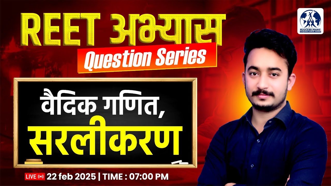 REET Exam 2025 ||अभ्यास सीरीज || Maths (वैदिक गणित, सरलीकरण ) || REET पात्रता परीक्षा 2025