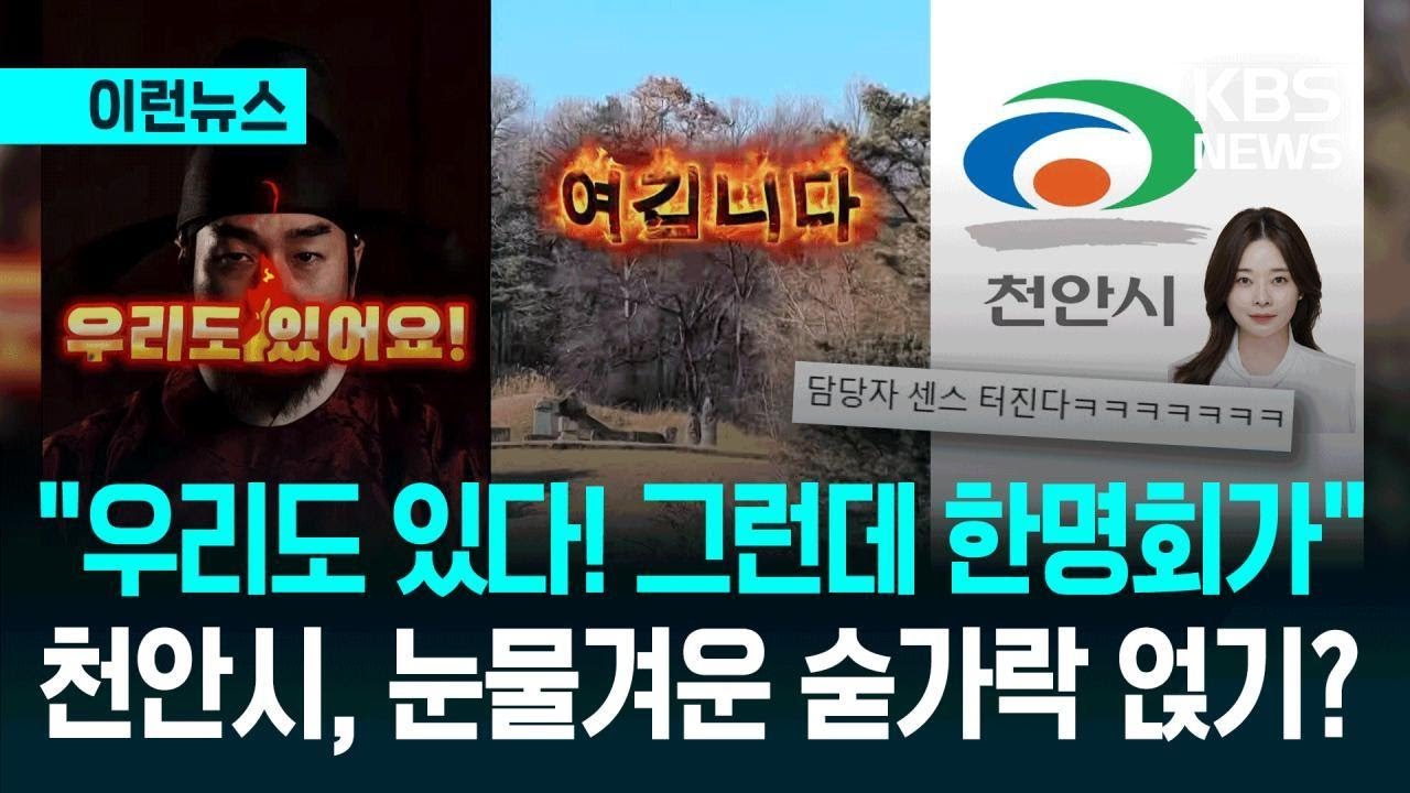 [이런뉴스] “‘왕사남’ 관광지 여기도 있어요!” 그런데 한명회 묘라니 ‘쩝’ / KBS 2026.03.11.