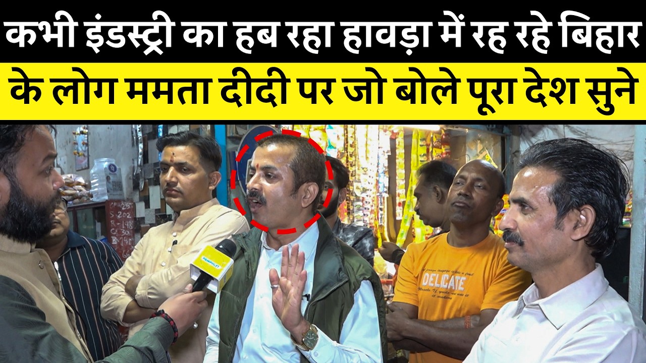 Industry Hub Howrah में रह रहे Bihar के लोगों ने Mamata Banerjee पर खोली पोल | Ground Report