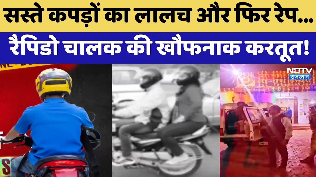 Rapido Rape Case: सस्ते कपड़ों का लालच और फिर रेप,  रैपिडो चालक की खौफनाक करतूत! | Crime News