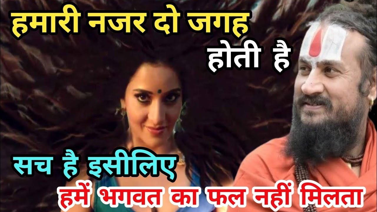 हमें ध्यान रखना चाहिए सिर्फ भगवत भजन से कुछ नहीं होता कर्मों पर भी ध्यान रखना चाहिए | Vipin bihari