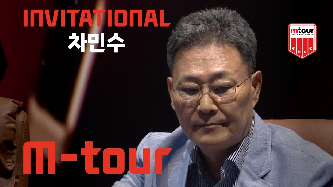 [M-Tour] EVENT 인비테이셔널 CLIP l 차민수 l Hold'em l Invitational