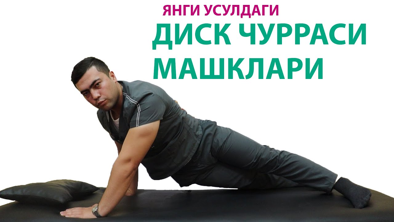 Янги усулдаги диск чурраси, бел грижаси машклари