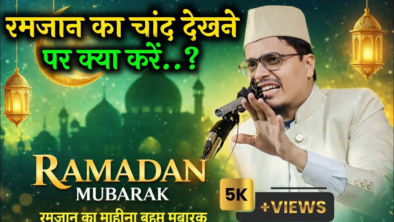 रमजान का चांद देखने पर क्या करेंby Abdul Gaffar selfie # ka New bayan &
