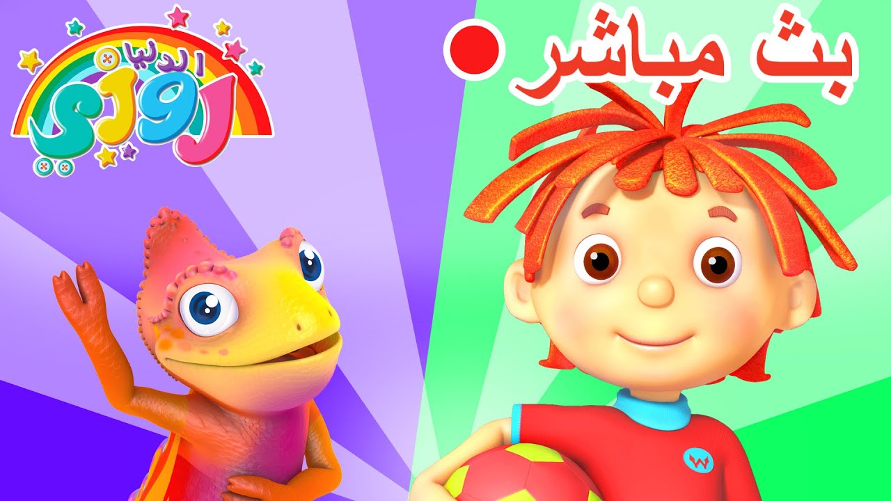 مباشر: مغامرات روزي بجودة عالية! ✨ رسوم متحركة للأطفال، شاهدها في أي وقت | 🔴