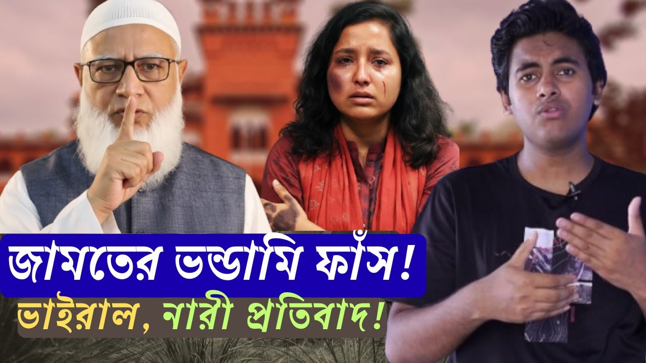 নারীদের ধৈর্য শেষ! ঢাবিতে জামাত নেতার বিরুদ্ধে তীব্র আন্দোলন