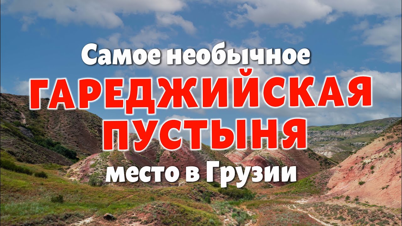 Исследуем Гареджийскую пустыню. Неизвестную жемчужину Грузии, до которой мало кто добирается!