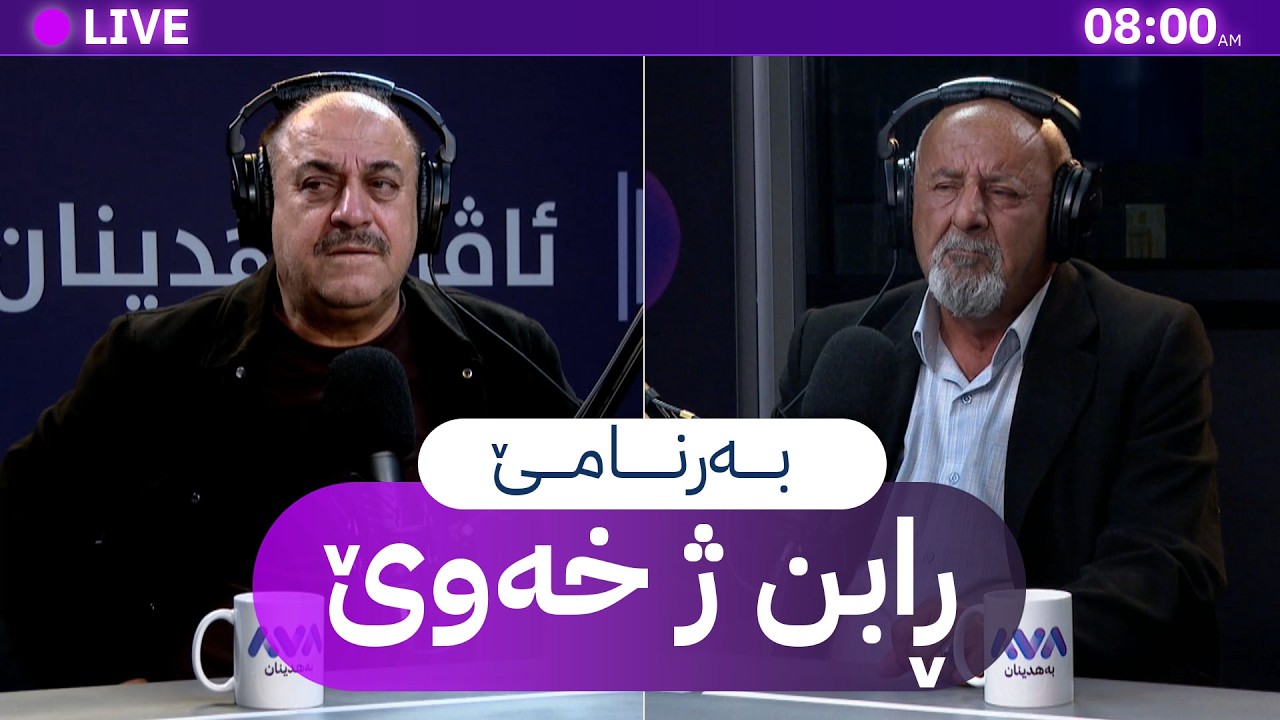 ڕابن ژ خەوێ _ 8/2/2026