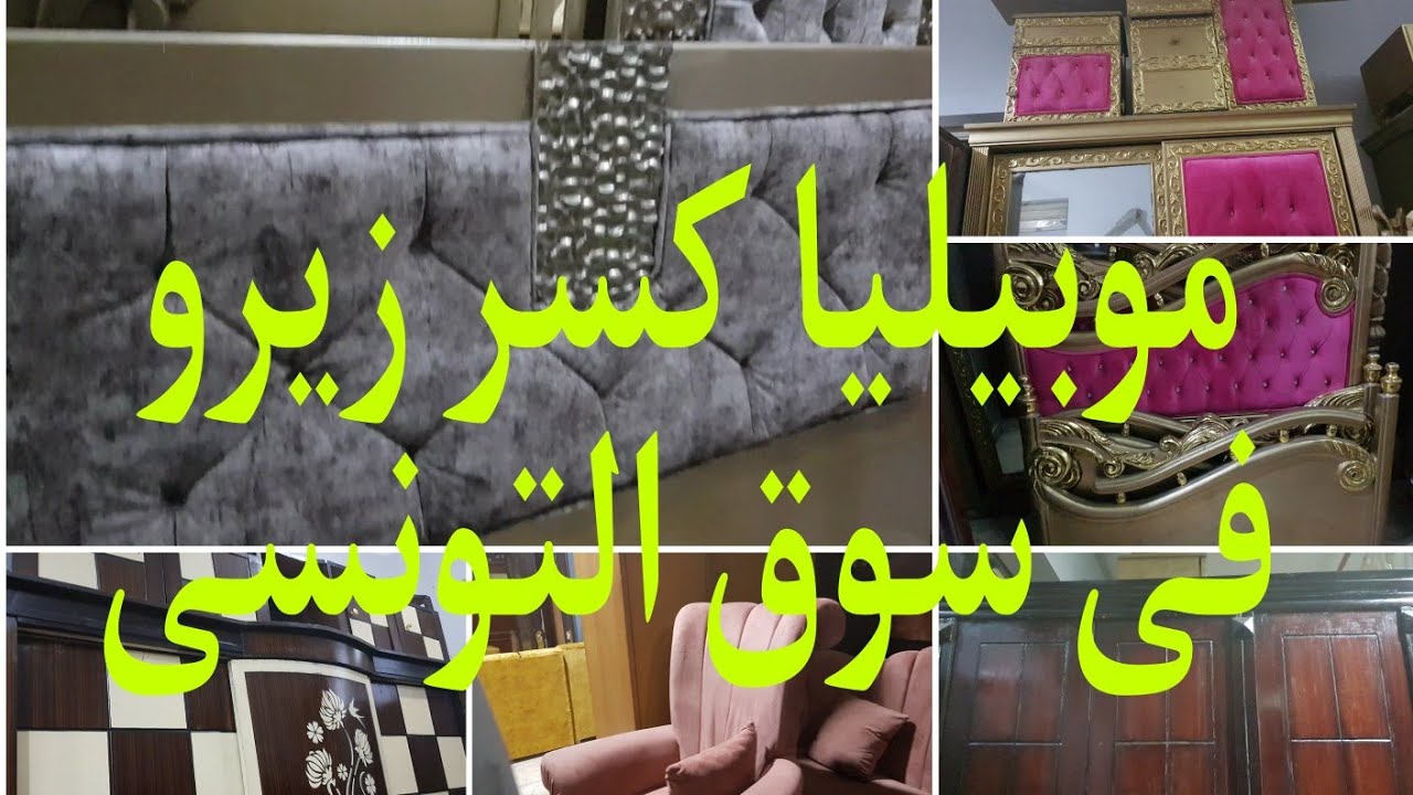 فى سوق التونسى الحضارى موبيليا كسر زيرو ٣يونيو ٢٠٢٣