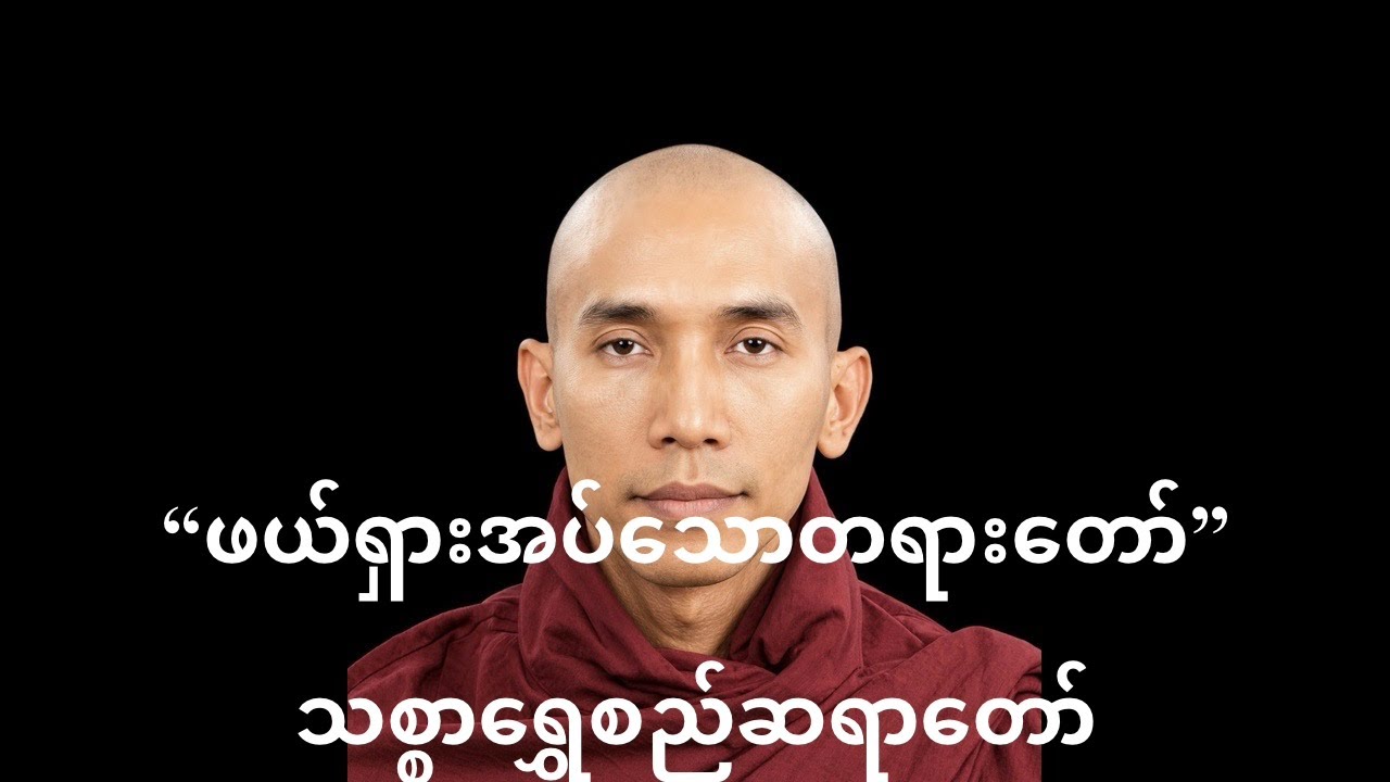 “မဟာတဗ္ဗတရားတော်”