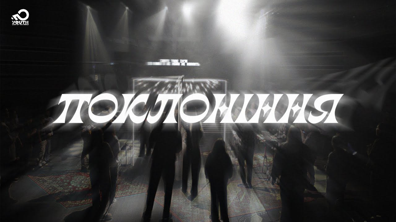 Поклоніння | Давид Федянович | YOUTH.LW | 7 грудня 2025