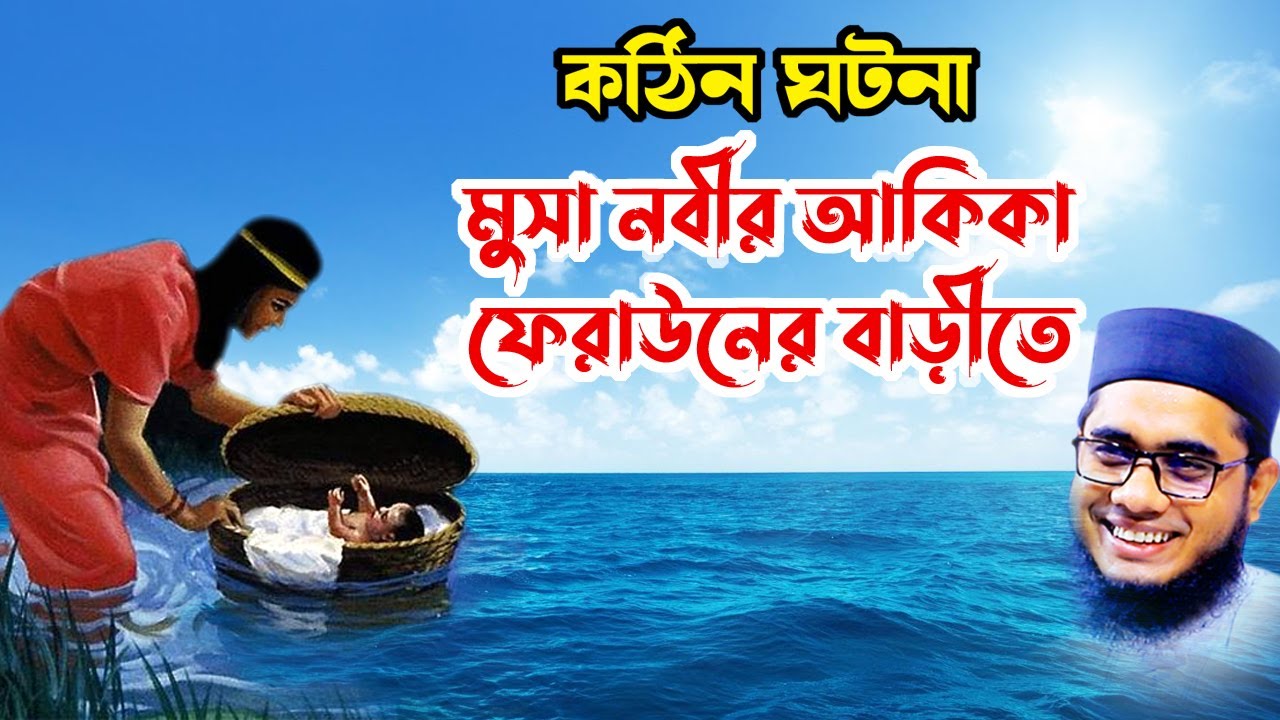 মুসা নবীর আকিকা ফেরাউনের বাড়ীতে shahidur rahman mahmudabadi waz2022 banglawaz download মাহমুদাবাদী