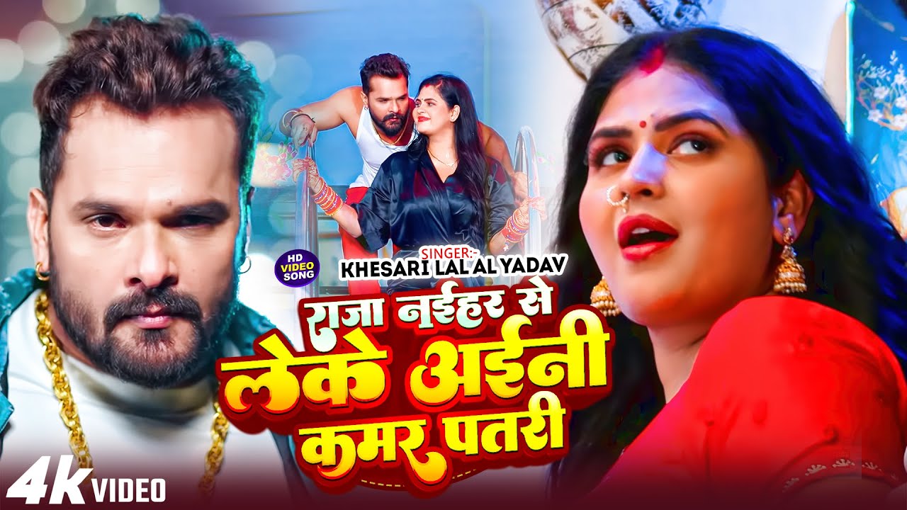 #राजा नईहर से लेके अइनी कमर पतरी | Khesari Lal Yadav | Raja Naihar Se Leke Aini Kamar Patari 2026