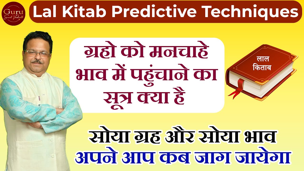 ग्रहो की ऊर्जा को मनचाहे भाव में पहुंचाने का सूत्र क्या है | Lal Kitab l Online Lal Kitab Course