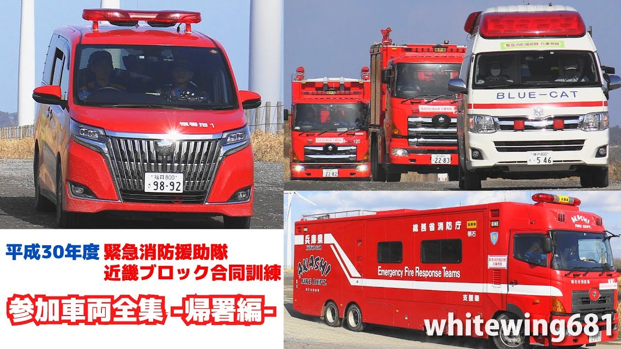 [参加車両全集・帰署編] 平成30年度緊急消防援助隊近畿ブロック合同訓練 緊急車両退出走行編 [Emergency vehicles] 2018.11.10