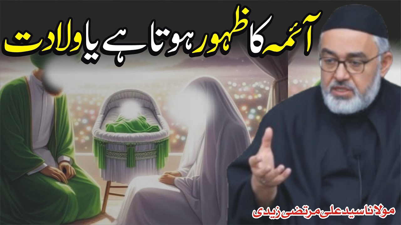 imam ki wladat ya zahoor|Shia ka sahi Aqeeda|agha ali murtaza zaidi|Life change speech 