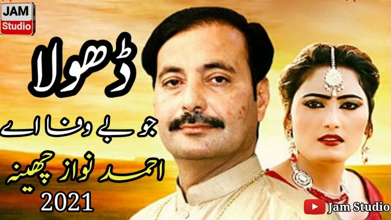 Dhola Jo Bewafa Hy ||Singer Ahmad Nawaz Cheena ||Saraiki And Punjabi Song 2021