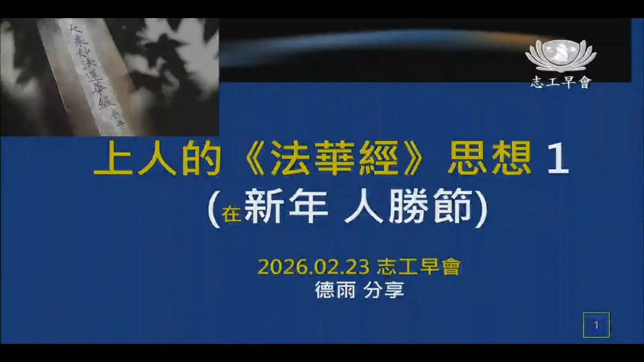 20260223   上人的法華經思想 1~ 在新年 人勝節