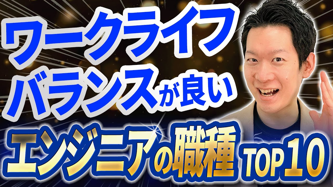 【厳選】ワークライフバランスと年収が良いIT・エンジニアの職種 TOP10