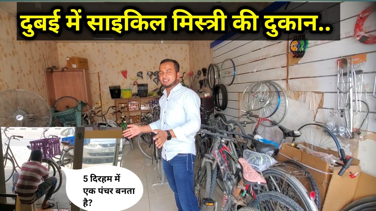 दुबई में साइकिल मिस्त्री की दुकान||Cycle repairing Shop in Dubai||Dubai Cycle shop|Dubai Cycle rider