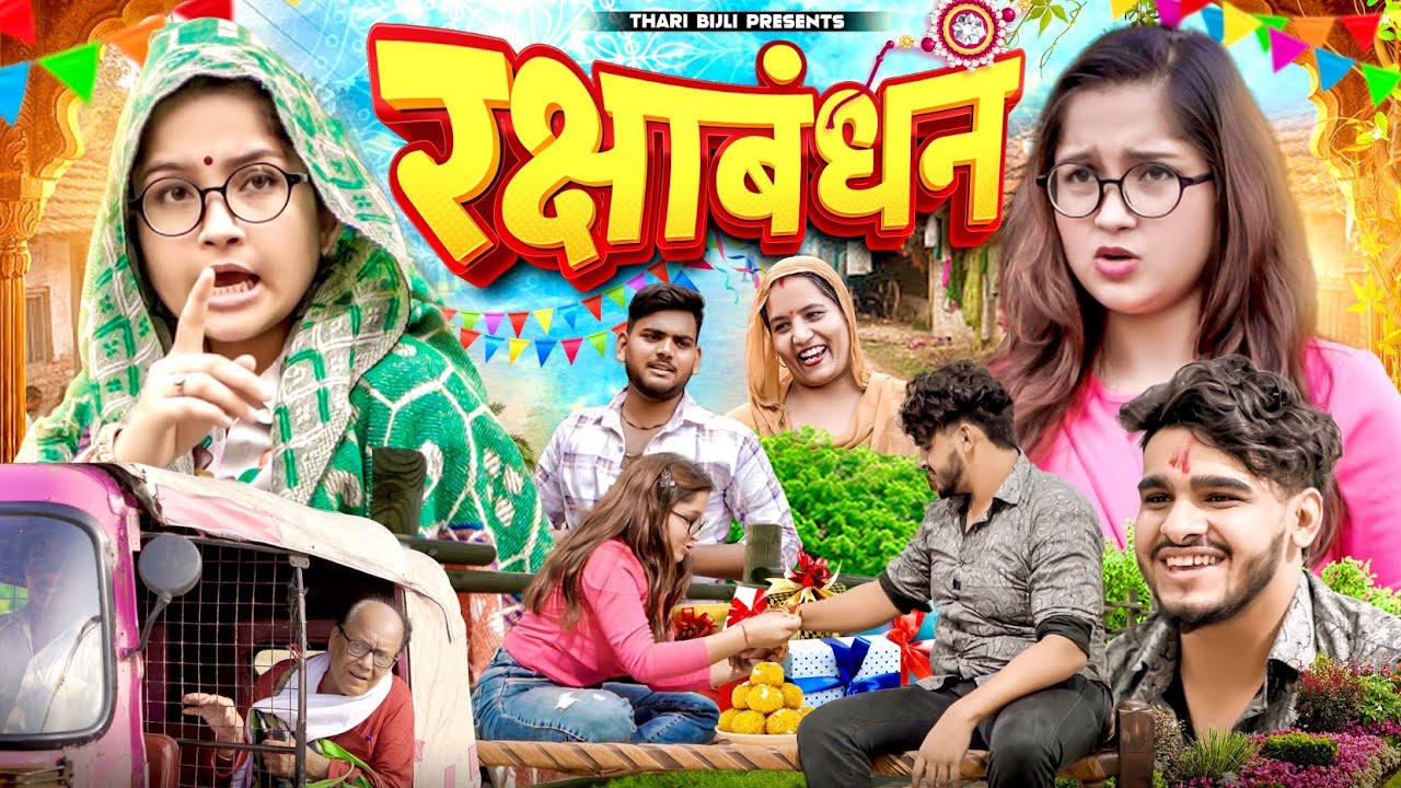 Rakshabandhan Aur Surprise | Thari Bijli | Thari Bijli Comedy | Kshama Trivedi