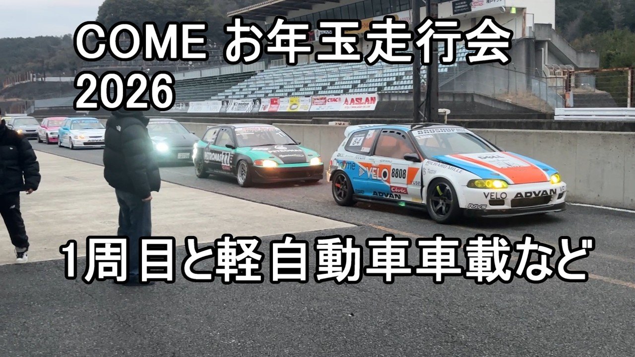 【セントラルサーキット】COMEお年玉走行会　CIVIC VTECあり　軽車載