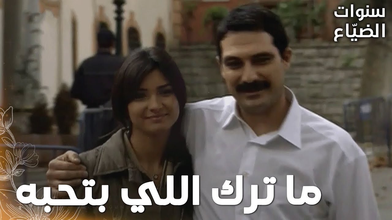 مسلسل سنوات الضياع | مقطع من الحلقة 88 |Ihlamurlar Altında |  لميس  راحت تاخد يحيى  من المركز