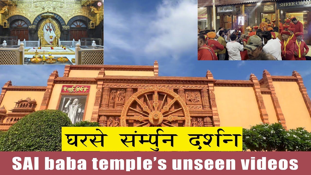 Shirdi Sai baba ke darshan ghar baithe | full details of Shirdi Sai baba mandir | sai baba palkhi