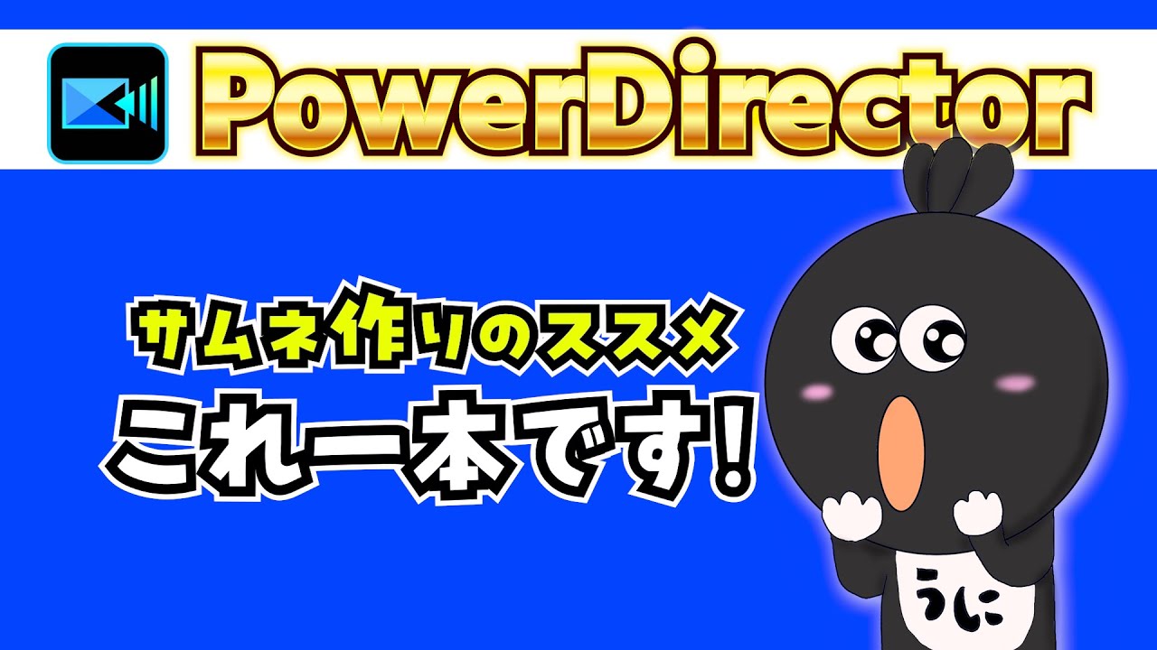 PowerDirectorでサムネイルまで一気に作っちゃう機能と方法を解説【パワーディレクター使い方】