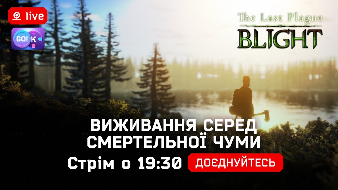 💀 The Last Plague: Blight —Виживання серед смертельної чуми | Стрім о 19:30 #TheLastPlague #Survival