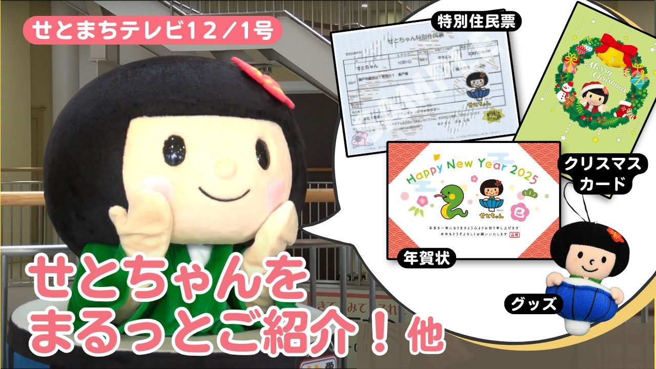 せとまちテレビ 令和6年12月1日号「せとちゃんをまるっとご紹介/ちぇ・ろっく」