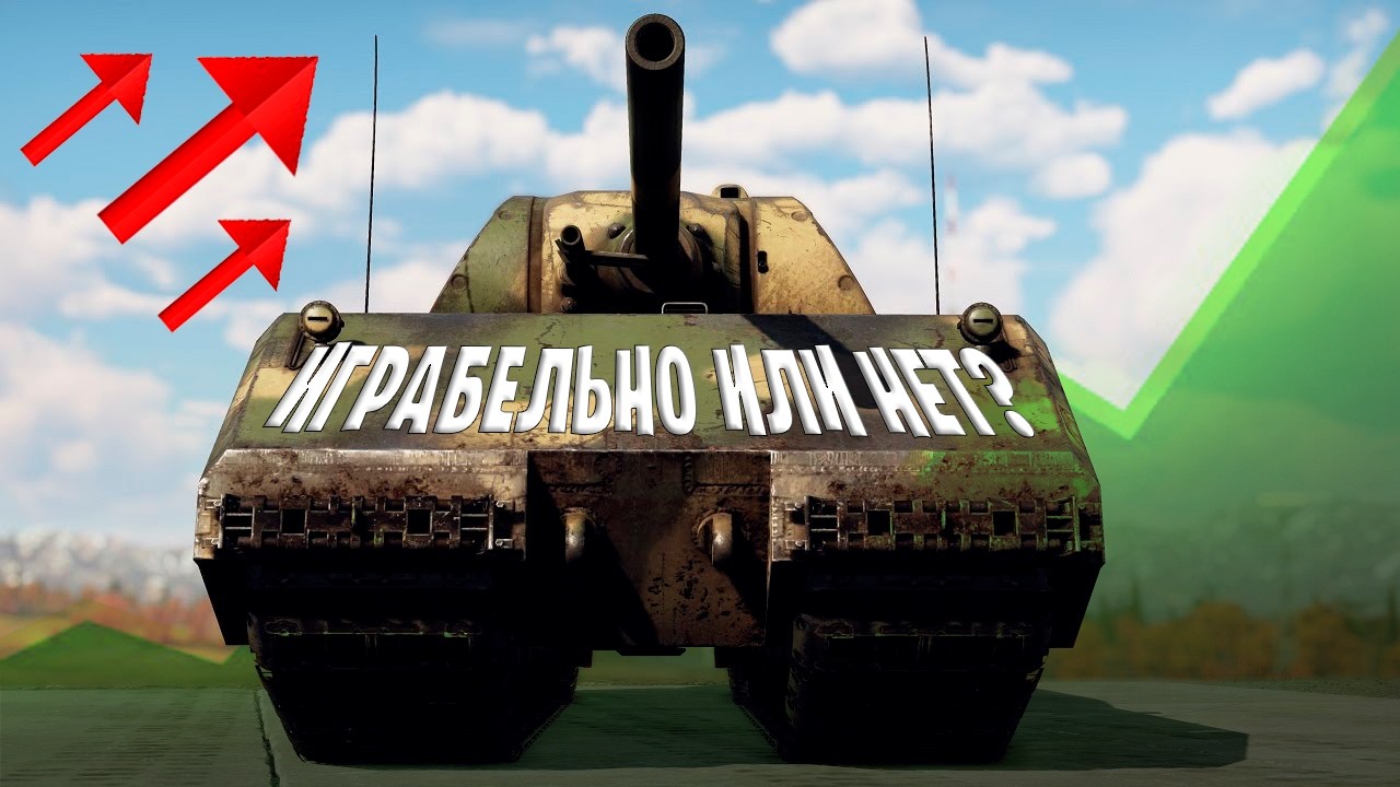 Танк 10 уровня в Вар тандер?! Обзор на сверхтяжелый танк MAUS!