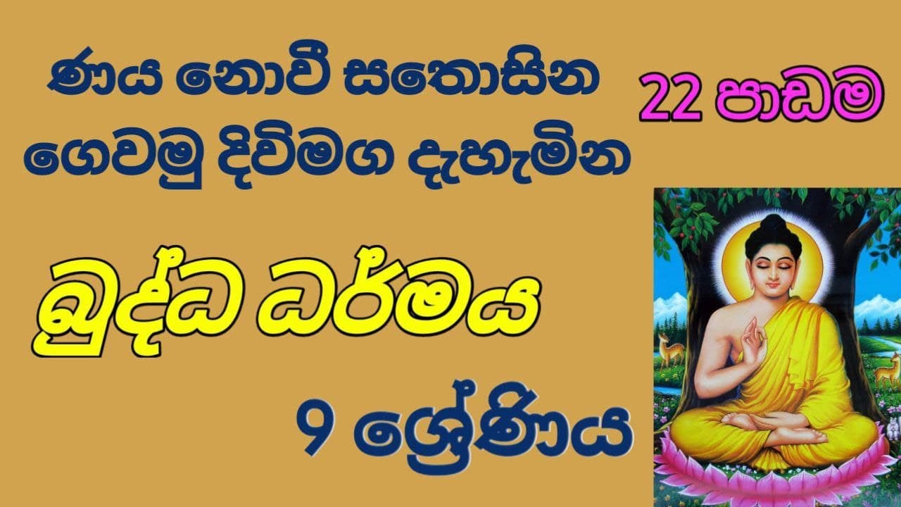 Grade 09 / Buddhism / 22nd Lesson