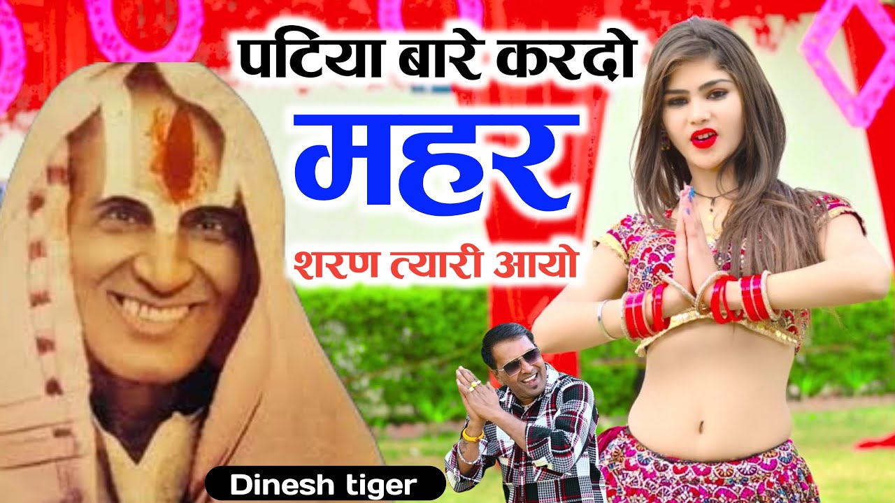 New bhajan Patiya baare baba kr do mahar !! पटिया बारे कर दो महर शरण तयारी आयो #dineshgurjar
