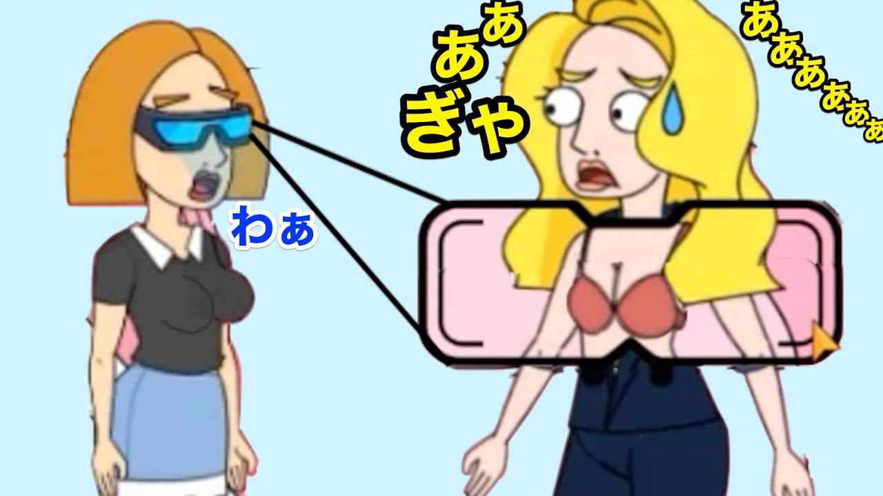 透けるメガネで女の人を覗けちゃう広告のゲームがやばい