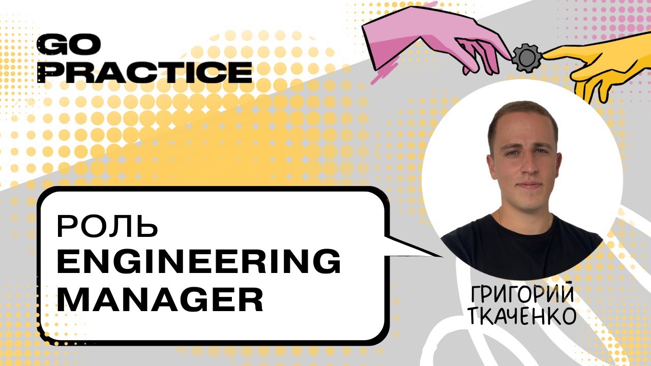 Engineering Manager &mdash; тот, кто управляет инженерами | Григорий Ткаченко | Лондон