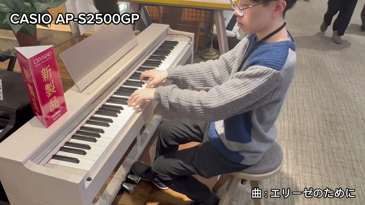 【島村楽器】CASIO新製品「AP-S2500GP」試し弾き！　演奏:ピアノインストラクター山家有翔　曲目:エリーゼのために【ららぽーと門真店】