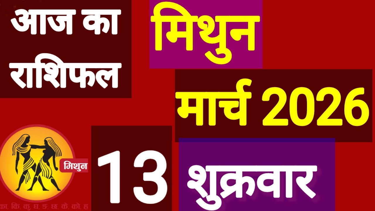 मिथुन राशि, 13 मार्च 2026, Mithun Rashi, 13 March 2026 