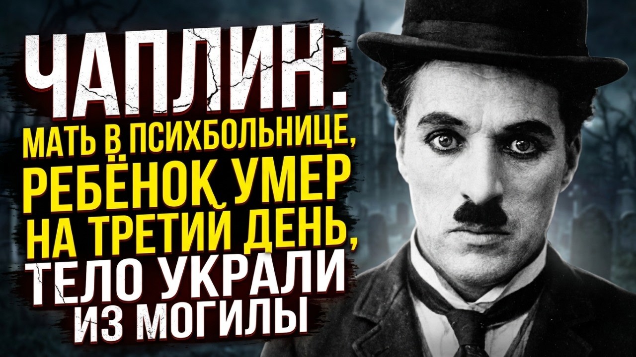 ШОКИРУЮЩАЯ ПРАВДА О ЧАПЛИНЕ! 40 ЛЕТ СКРЫВАЛИ ОТ ВСЕХ