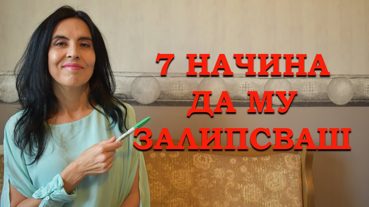 7 начина да му залипсваш