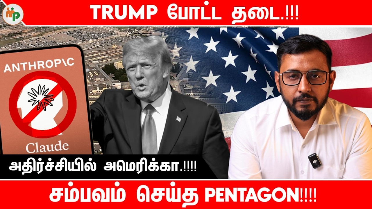 TRUMP செய்த பெரிய சம்பவம்!! #trumpiran #claudeai#anthropicai#PentagonAI#trumpai  #OperationEpicFury