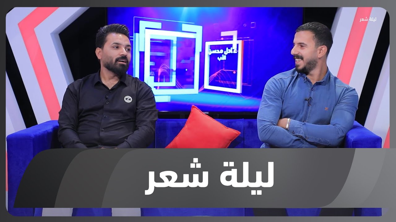 ليلة شعر الموسم الثاني | الشاعر علي سهيل والشاعر معتز السعيدي