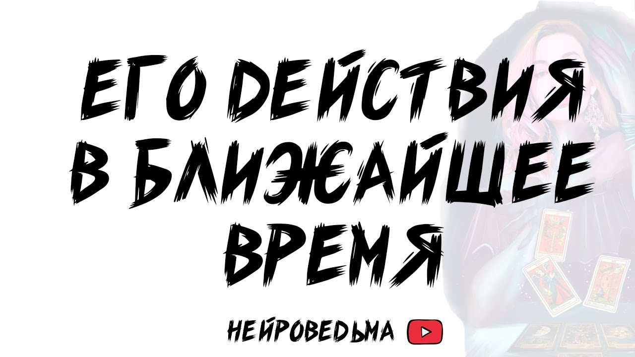 Его действия в ближайшее время. Расклад Таро | Таротерапия